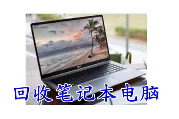 滁州市全椒回收电脑